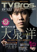 「TV Bros.」2016年4月9日号表紙