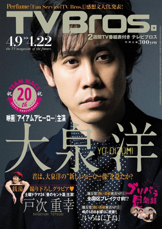 「TV Bros.」2016年4月9日号表紙
