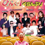 “伝説のお笑いファン”ぴんくおばちゃんが審査員「ぴんく-1ぐらんぷり」