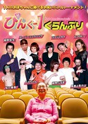 「ぴんく-1ぐらんぷり」ジャケット