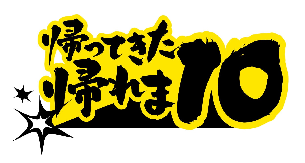 「帰ってきた帰れま10」ロゴ