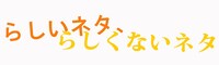 「らしいネタ、らしくないネタ」ロゴ