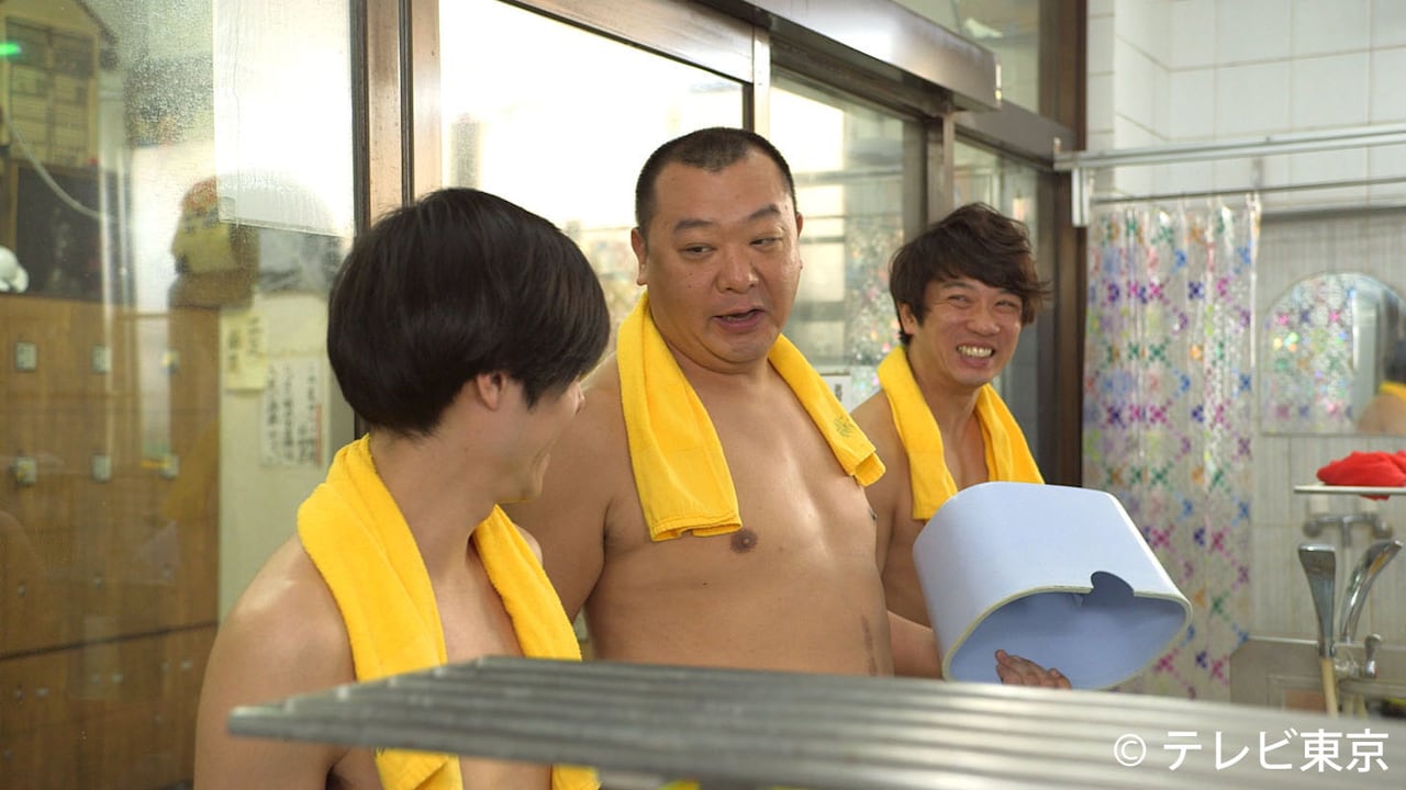TKO、戸次重幸主演「昼のセント酒」第2話で代々木上原大黒湯に登場