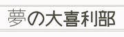 「夢の大喜利部」ロゴ