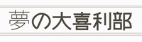 「夢の大喜利部」ロゴ