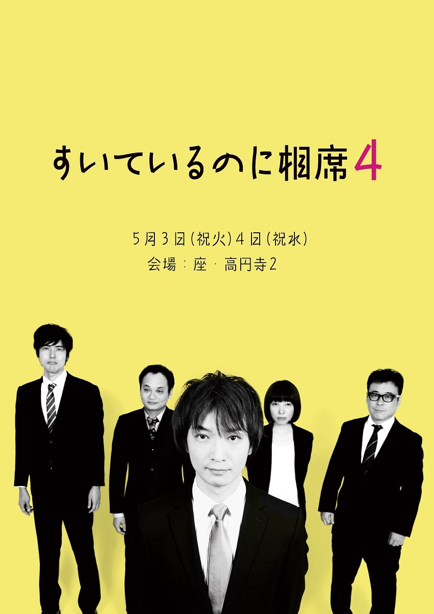 「すいているのに相席4」のフライヤー（表面）