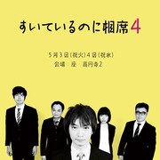 「すいているのに相席」初のパンフレット発売、殺陣師左近の人生相談など