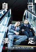 ダブルブッキング単独ライブ「自己満足」のフライヤー。