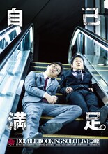 ダブルブッキング単独ライブ「自己満足」のフライヤー。