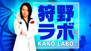 「狩野ラボ ～狩野英孝強化改造バラエティ～」イメージ (c)AbemaTV