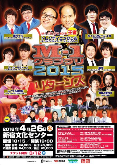 「M-1グランプリ2015 リターンズ」チラシ