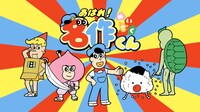 「あはれ！名作くん」第1話より。(c)MSK