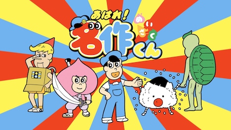 「あはれ!名作くん」第1話より。(c)MSK