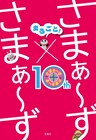 「さまぁ～ず×さまぁ～ず」の10年間を総括する初のオフィシャル本登場