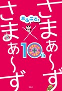 「さまぁ～ず×さまぁ～ず」の10年間を総括する初のオフィシャル本登場