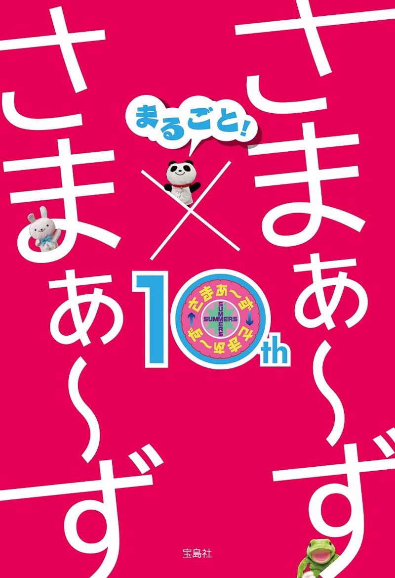 「まるごと！ さまぁ～ず×さまぁ～ず」表紙