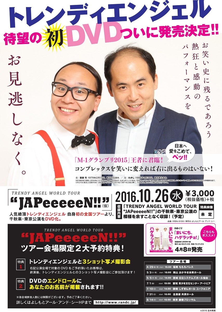 トレンディエンジェルの初DVD発売決定、全国ツアーの模様を収録