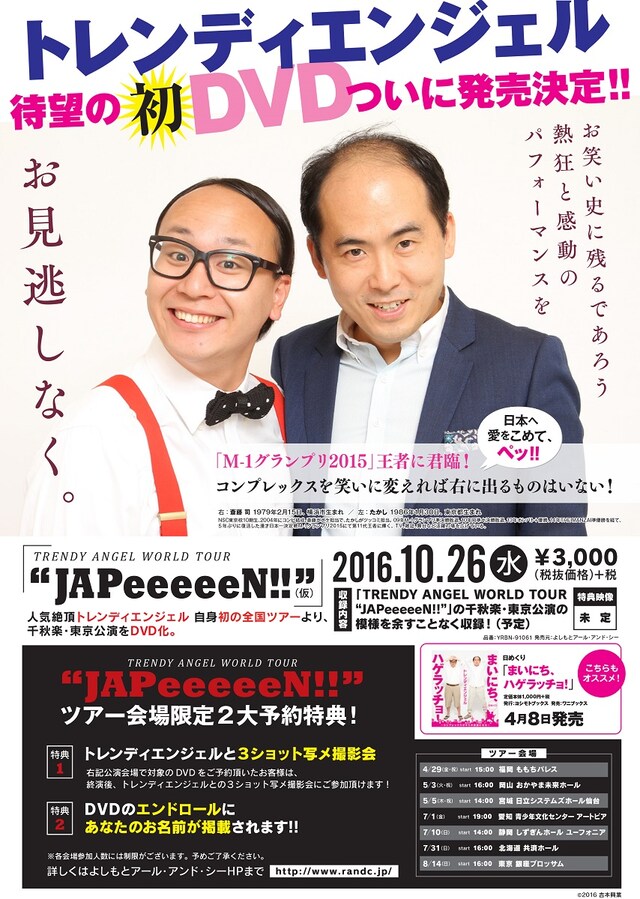 トレンディエンジェルのDVD「TRENDY ANGEL WORLD TOUR “JAPeeeeeN!!”（仮）」告知ビジュアル。