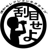 「エルシャラカーニ清和セレクションネタライブ -刮目せよ-」ロゴ