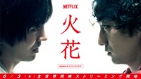 Netflixオリジナルドラマ「火花」メインビジュアル