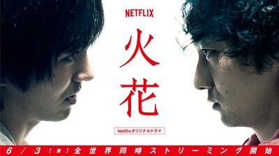 Netflixオリジナルドラマ「火花」メインビジュアル