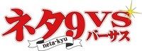「ネタ9 VS」ロゴ