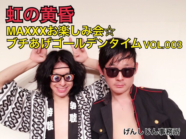 「虹の黄昏MAXXXお楽しみ会☆ブチあげゴールデンタイム」VOL.003のビジュアル。