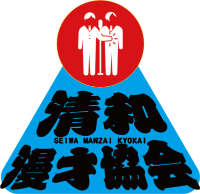 「清和漫才協会」ロゴ