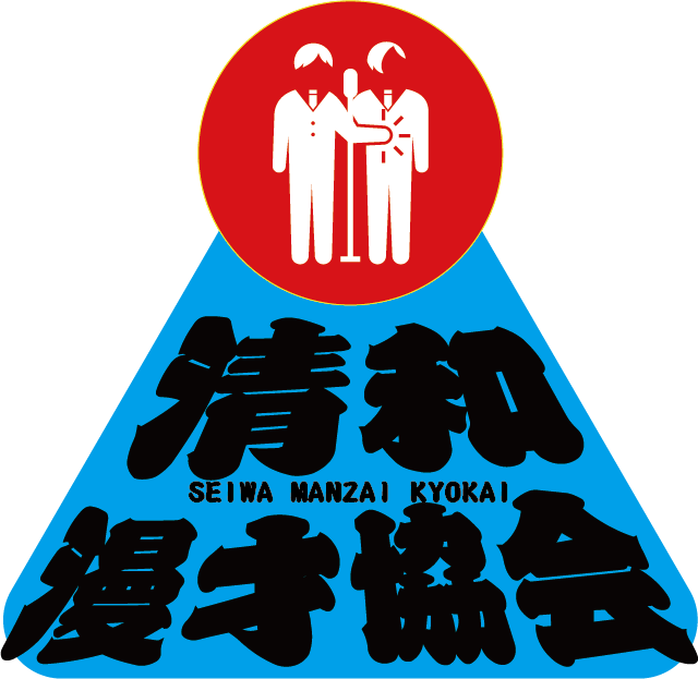 「清和漫才協会」ロゴ