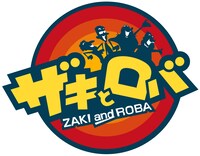 「ザキとロバ」ロゴ (c)メ～テレ