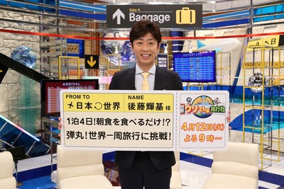「世界ウソでしょ旅行社 やっぱり世界はブッ飛んでいる!?」に出演するフットボールアワー後藤。(c)関西テレビ