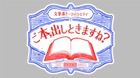 「ご本、出しときますね？」ロゴ (c)BSジャパン