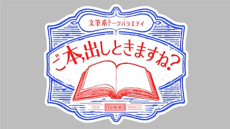 「ご本、出しときますね？」ロゴ