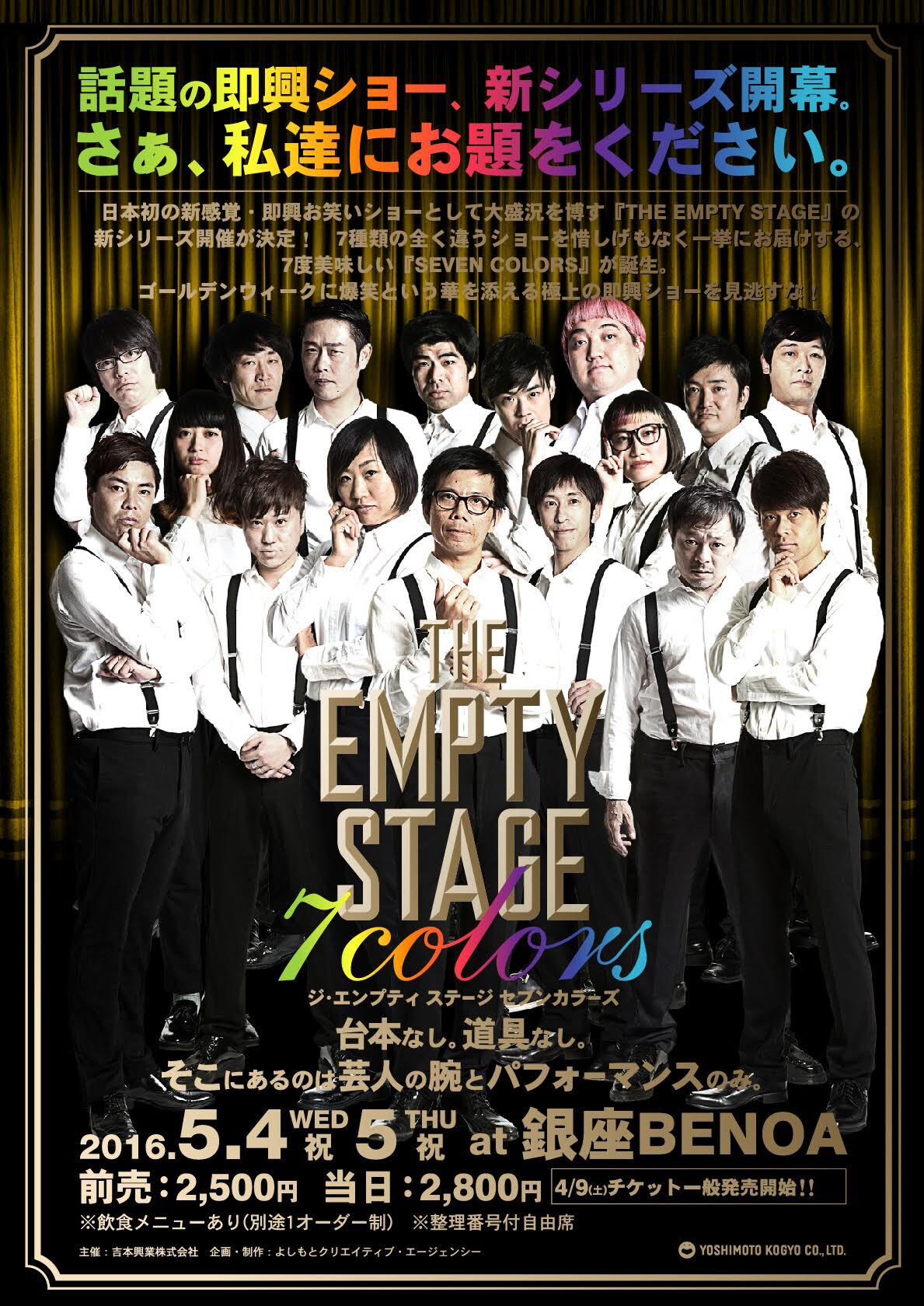 若手、ベテラン、R-15、ハイテンションなど7色の「THE EMPTY STAGE」
