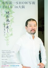 「木村祐一SHOW 写術2016～明転飛び出し（初夏の装いで）～」大阪公演チラシ