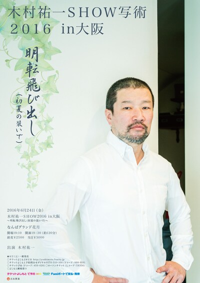 「木村祐一SHOW 写術2016～明転飛び出し（初夏の装いで）～」大阪公演チラシ