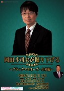 「岡田斗司夫が掘り下げる ～ブラックマヨネーズ小杉編～」チラシ