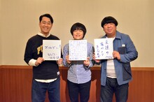 目標を書いた色紙を持ったバナナマン設楽、バカリズム、バナナマン日村（左から）。