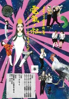 「電氣ノ社 ～掛けまくも畏き電荷の大前～」東京公演のチラシ。