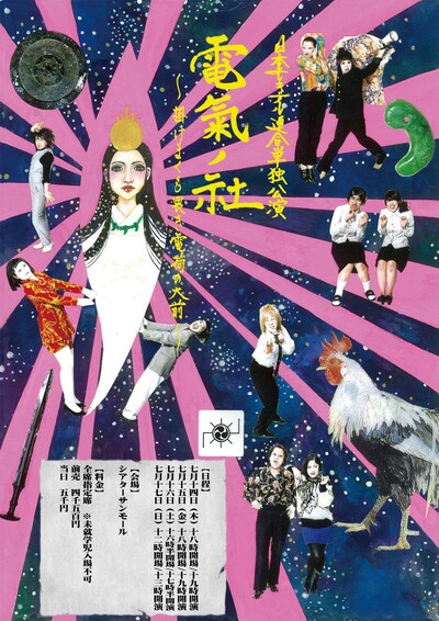 「電氣ノ社 ～掛けまくも畏き電荷の大前～」東京公演のチラシ。