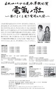 「電氣ノ社 ～掛けまくも畏き電荷の大前～」東京公演のチラシ（裏面）。