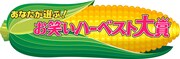 「あなたが選ぶ!お笑いハーベスト大賞」ロゴ