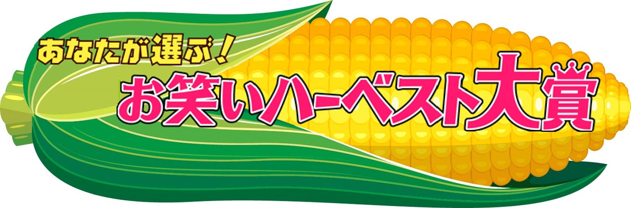 「あなたが選ぶ！お笑いハーベスト大賞」ロゴ