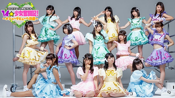 「コロムビアアイドル育成バラエティ14☆少女奮闘記！～メジャーデビューへの道～」メインビジュアル