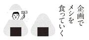 「企画でメシを食っていく」イメージ