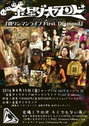 「金星ダイヤモンド初ワンマンライブ First Diamond」チラシ