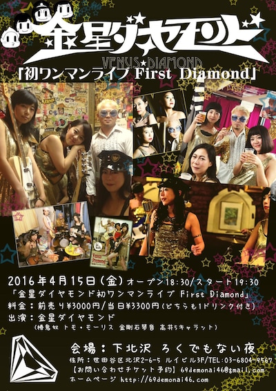 「金星ダイヤモンド初ワンマンライブ First Diamond」チラシ