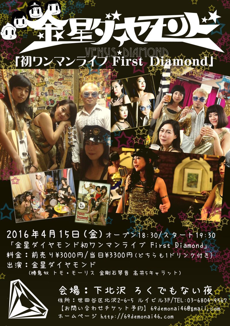 「金星ダイヤモンド初ワンマンライブ First Diamond」チラシ