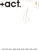 「+act.」2016年5月号表紙