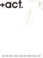 「+act.」2016年5月号表紙